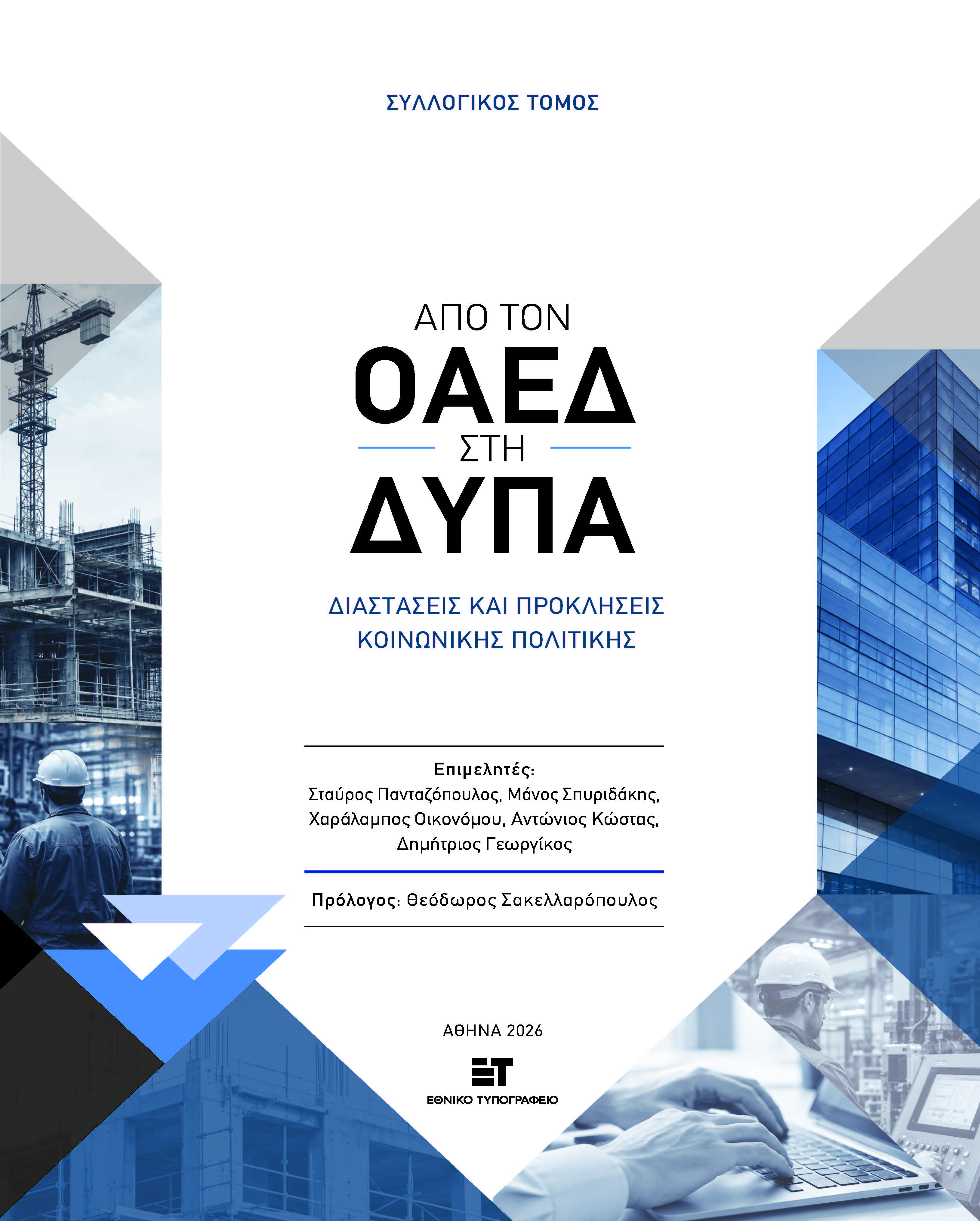 Εξώφυλλο Συλλογικού Τόμου Από τον ΟΑΕΔ στη ΔΥΠΑ