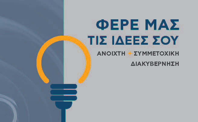 Banner Φέρε μας τις ιδέες σου – Ανοιχτή Συμμετοχική Διακυβέρνηση